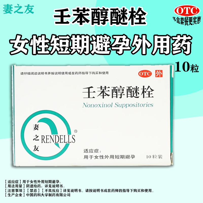 妻之友壬苯醇醚栓10粒女外用短期避孕栓女性阴道栓剂壬苯醇栓塞