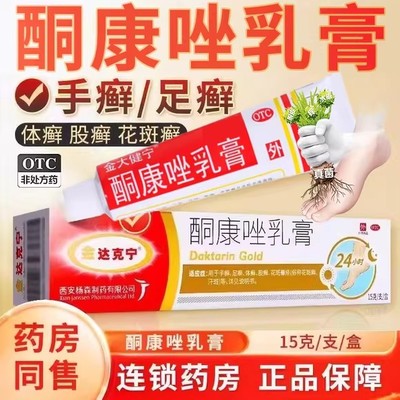 【金达克宁】酮康唑乳膏2%*15g*1支/盒股癣手癣花斑癣足癣体癣