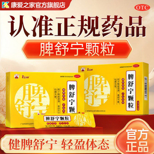 脾舒宁颗粒官方正品成人祛湿调理补气健脾消食脾宁舒颗粒去湿气