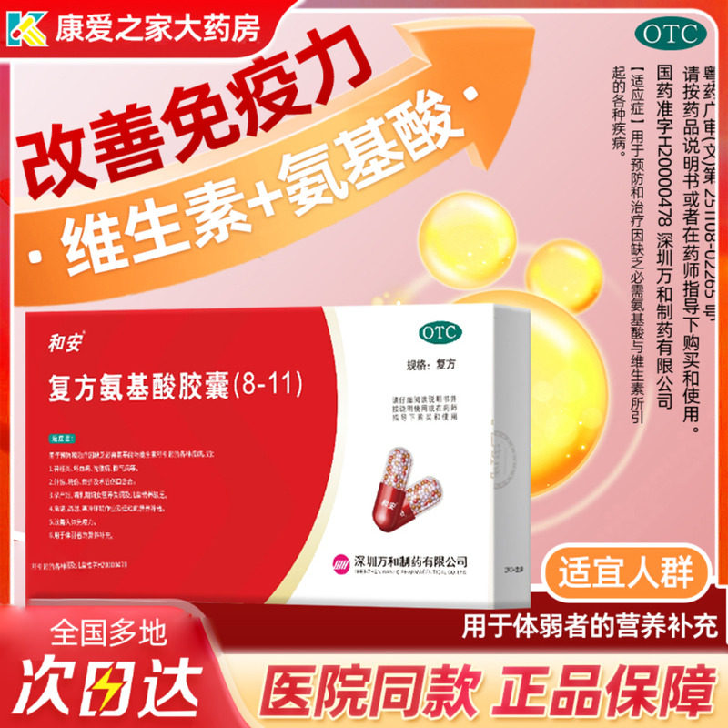 【和安】复方氨基酸胶囊(8-11)0.35g*40粒/盒增强免疫力提高增强抵抗力女士蛋白粉