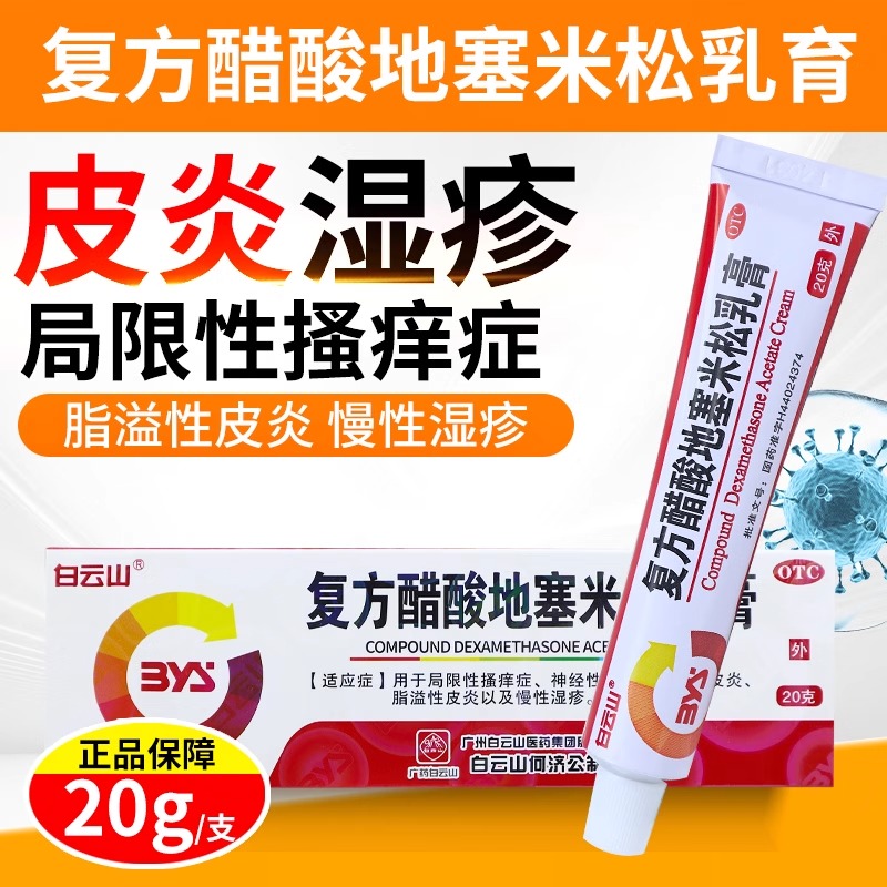 【白云山】复方醋酸地塞米松乳膏0.075%1%1%*20g*1支/盒
