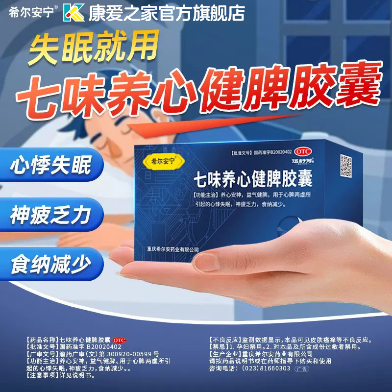 希尔安宁60粒七味养心健脾胶囊养血安神益气健脾心悸失眠官方正品