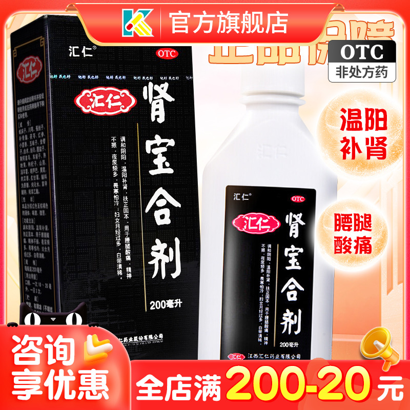 汇仁肾宝合剂官方旗舰店正品口服液200ml温阳补肾精神不振腰腿酸 OTC药品/国际医药 健脾益肾 原图主图