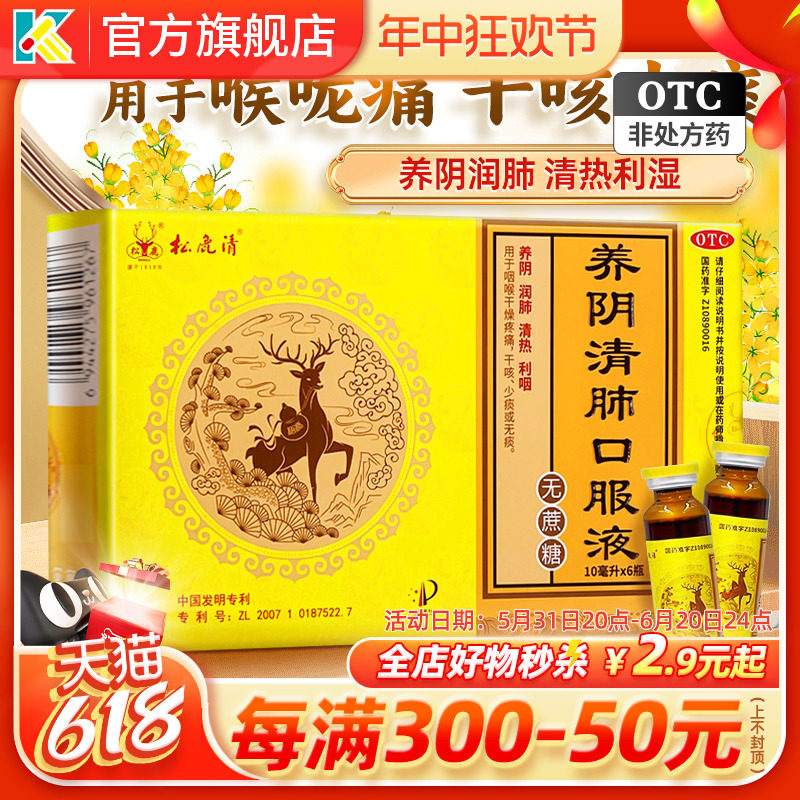 松鹿清  养阴清肺口服液 10ml*6支养阴润肺咽干咽痛清热利咽咳嗽