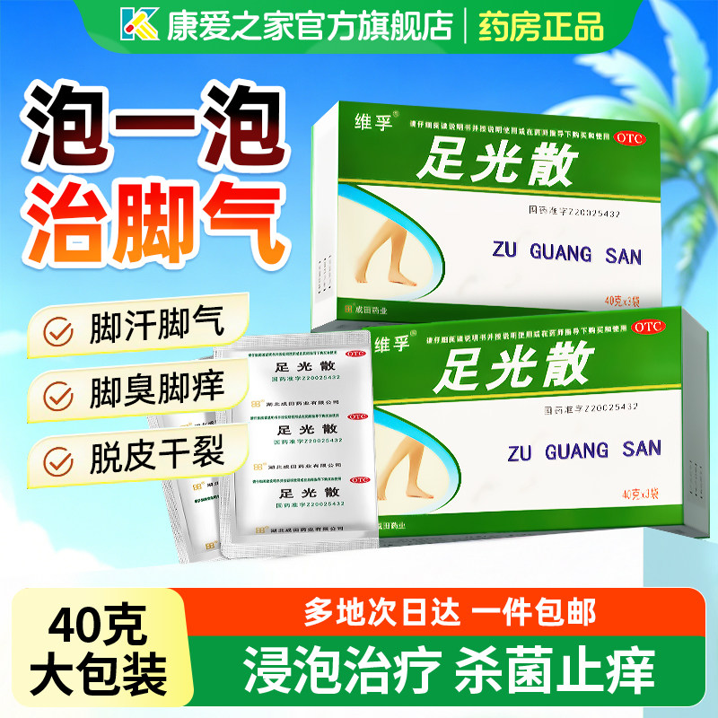 [人福医药]足光散40g*3袋/盒足癣脚气手癣止痒泡脚
