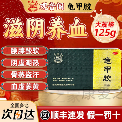 【观音阁】龟甲胶125g/盒