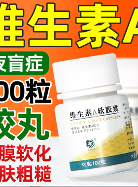 维生素A软胶囊100粒成人正品官方旗舰眼干夜盲症皮肤粗糙va药片丸