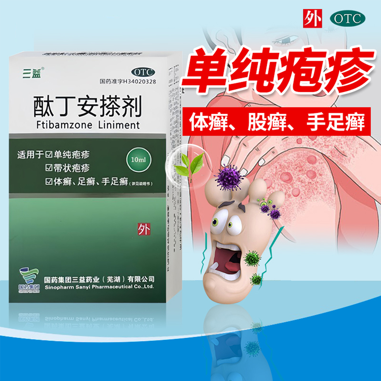 【三益】酞丁安搽剂5ml25mg*10ml*1支/盒