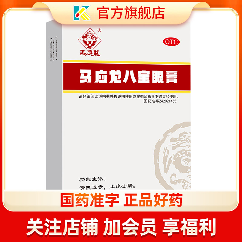 【马应龙】马应龙八宝眼膏2g*1支/盒止痒清热流泪眼睛红肿痛痒