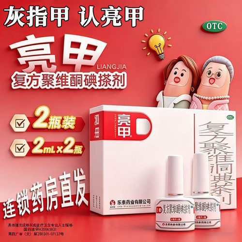 [亮甲]复方聚维酮碘搽剂3%12%*3ml*1瓶/盒足癣体癣花斑癣