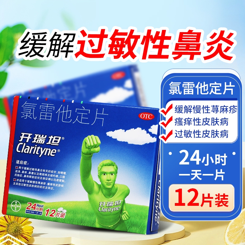 【开瑞坦】氯雷他定片10mg*6片/盒过敏性鼻炎鼻塞荨麻疹鼻炎喷嚏