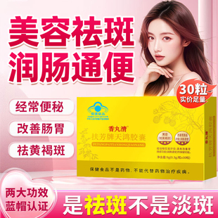 香丸清扶芳牌天鸿胶囊美容祛黄褐斑内服祛斑便秘润肠通便官方正品