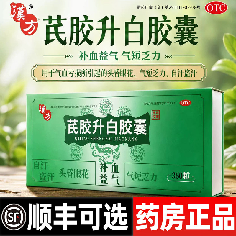 汉方芪胶升白胶囊360粒气血亏损头晕眼花补血气短乏力自汗盗汗