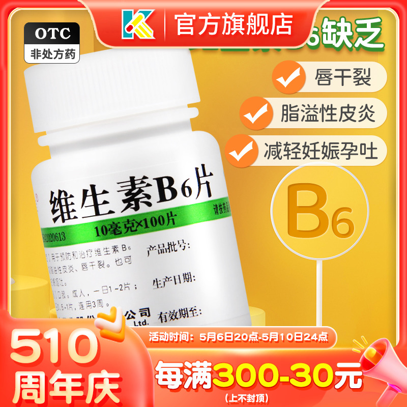 维福佳维生素B6片100粒otc国药正品防治溢脂性皮炎唇干裂补微Vb6 OTC药品/国际医药 维矿物质 原图主图