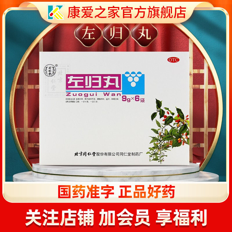 北京同仁堂左归丸9g*6袋阴虚补肾盗汗腰酸中成药正品旗舰店