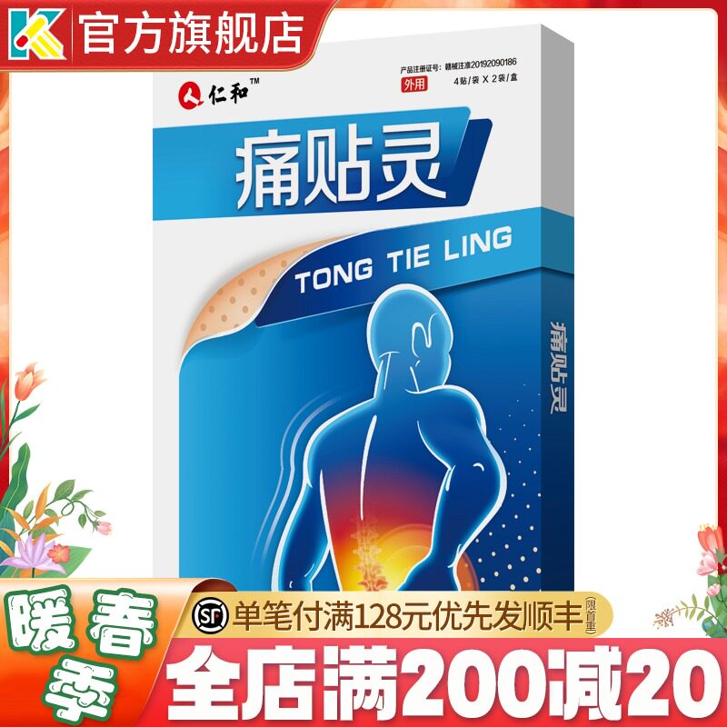 仁和痛贴灵(腰椎型)12cm*9cm腰间盘突出腰肌劳损扭挫伤疼痛筋骨贴