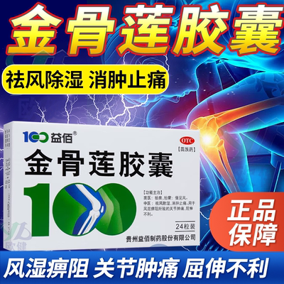 【益佰】金骨莲胶囊250mg*24粒/盒消肿止痛风湿关节痛祛风除湿除湿