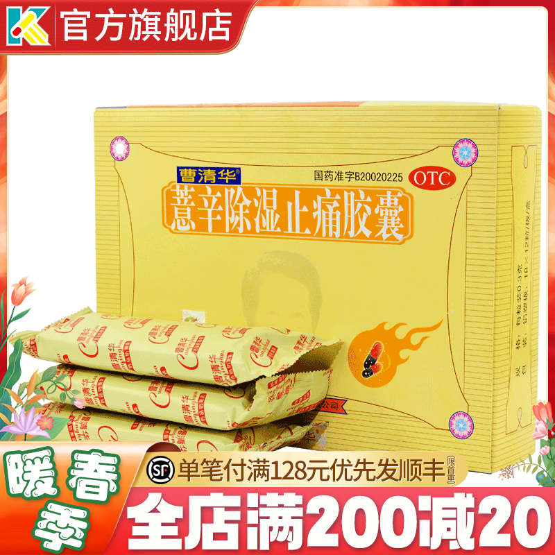 顺丰+正品】曹清华 薏辛除湿止痛胶囊 216粒关节炎风湿骨痛腰椎痛