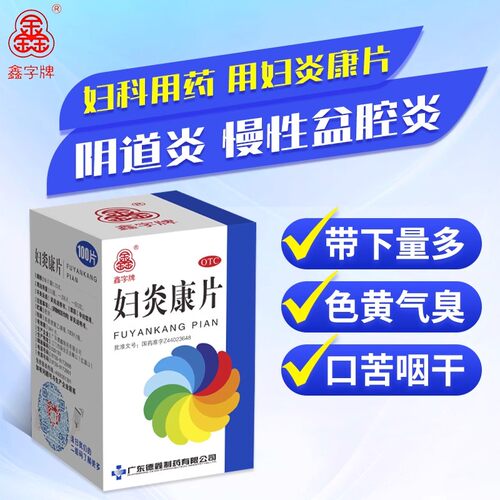 【鑫字牌】妇炎康片250mg*100片/盒阴道炎盆腔炎清热利湿慢性盆腔炎湿热下注