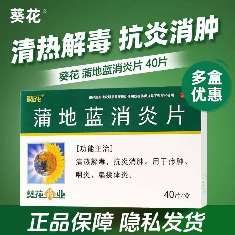 葵花 蒲地蓝消炎片0.24g*40片/盒正品清热解毒牙龈肿痛消肿消炎药,OTC药品/国际医药,解热镇痛,淘宝优惠券,粉丝福利购,淘宝优惠卷