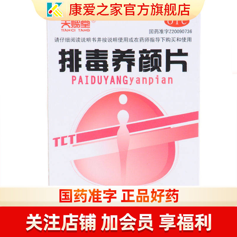 天赐堂排毒养颜片24片/盒益气活血通便排毒气虚血瘀便秘痤疮色斑