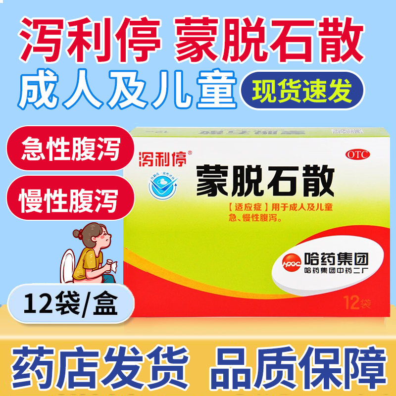 【泻利停】蒙脱石散3g*12袋/盒腹泻便秘拉肚子排便慢性腹泻