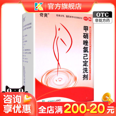 奇爽甲硝唑氯己定洗剂 200ml*2瓶霉菌引起阴道炎妇科洗液私处止痒