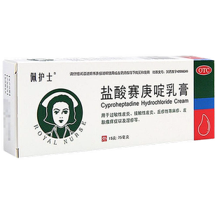 盐酸赛庚啶乳膏15g过敏性皮炎荨麻疹皮肤瘙痒塞庚赛庚跟止痒药膏