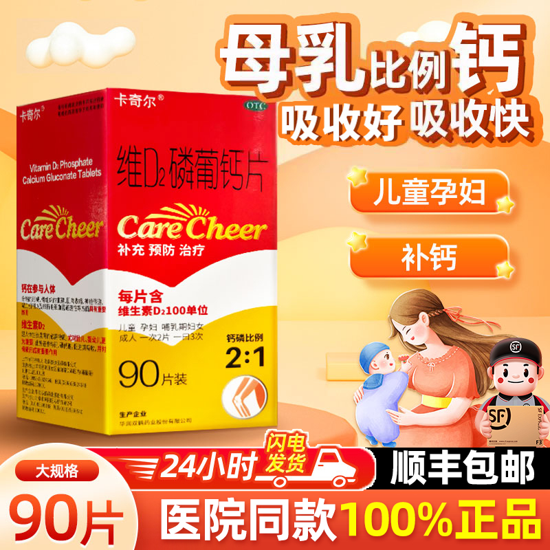 【卡奇尔】维D2磷葡钙片0.197g0.139g100U*90片*1瓶/盒佝偻病补钙补铁怀孕骨质疏松