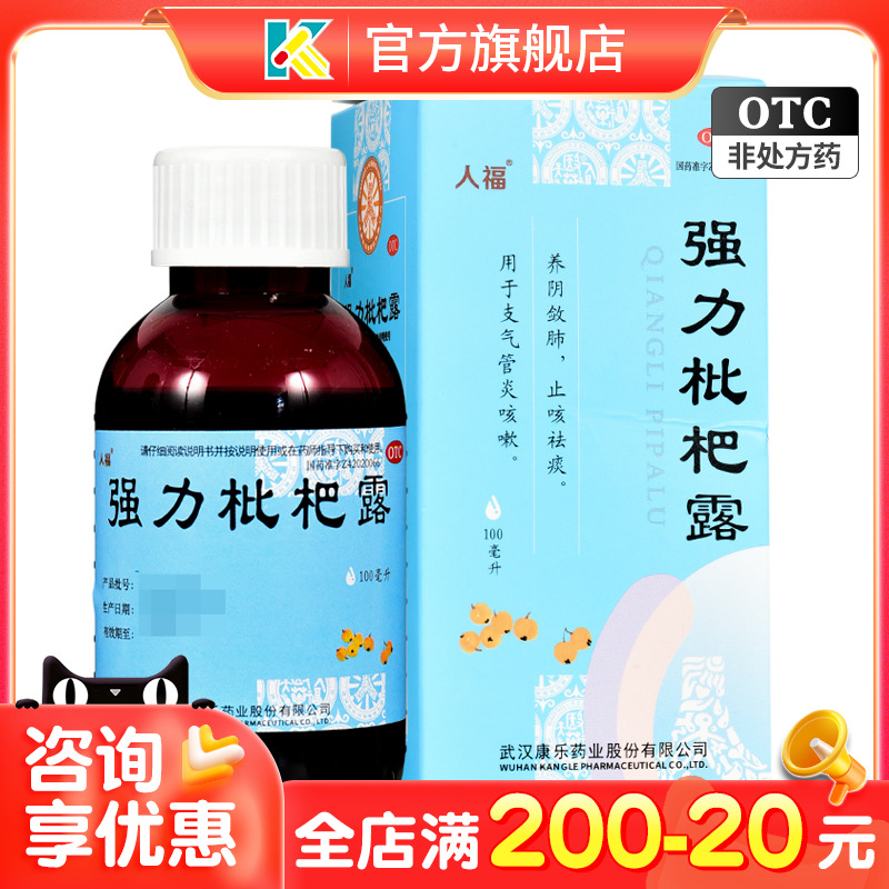 【人福】强力枇杷露100ml*1瓶/盒止咳祛痰咳嗽咳痰普通感冒养阴敛肺