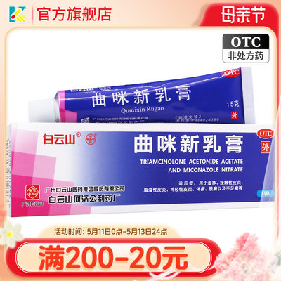 【白云山】曲咪新乳膏10mg1mg3000IU*15g*1支/盒湿疹手足癣皮炎