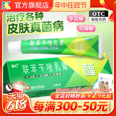 【福元】联苯苄唑乳膏15g150mg*15g*1支/盒股癣手癣花斑癣足癣体癣