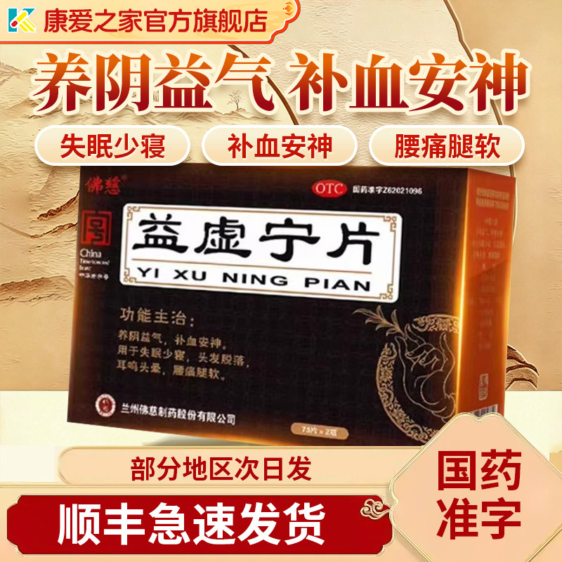 佛慈 益虚宁片养阴益气补血安神耳鸣头晕腰痛腿软官方旗舰店正品
