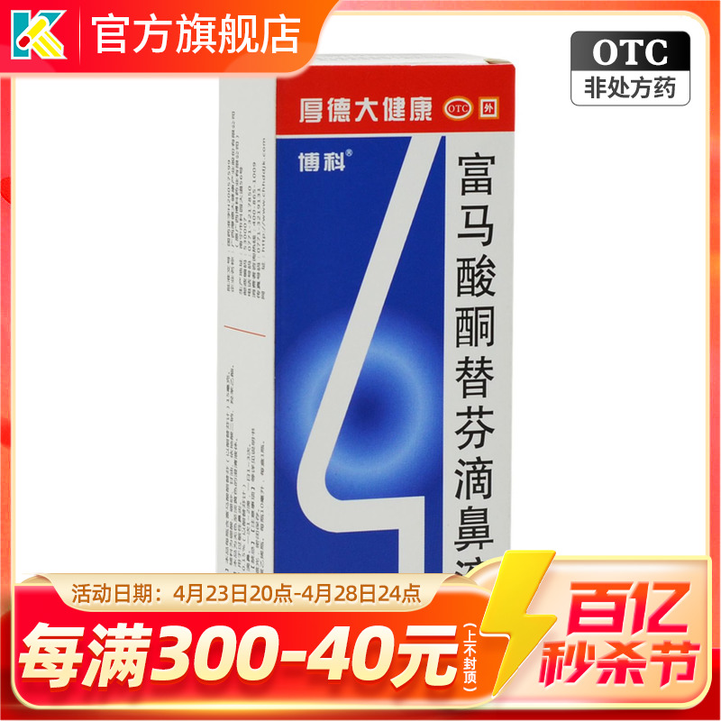 【博科】富马酸酮替芬滴鼻液0.15%*10ml*1瓶/盒