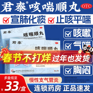 君泰咳喘顺丸5袋支气管炎咳嗽气喘胸闷痰多止咳平喘化痰中成药