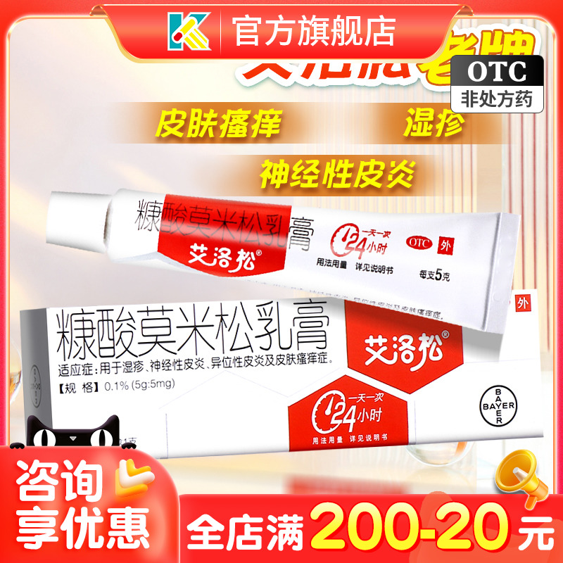 【艾洛松】糠酸莫米松乳膏0.1%*5g*1支/盒湿疹神经性皮炎皮炎皮肤瘙痒异位性皮炎