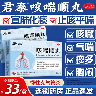 君泰咳喘顺丸5袋支气管炎咳嗽气喘胸闷痰多止咳平喘化痰中成药