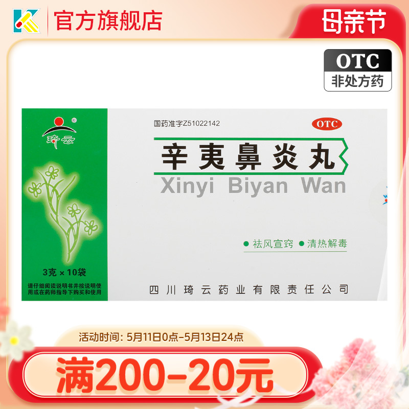 琦云辛夷鼻炎丸3g*10袋/盒鼻流浊涕热毒蕴肺头痛发热过敏性鼻炎 OTC药品/国际医药 鼻 原图主图