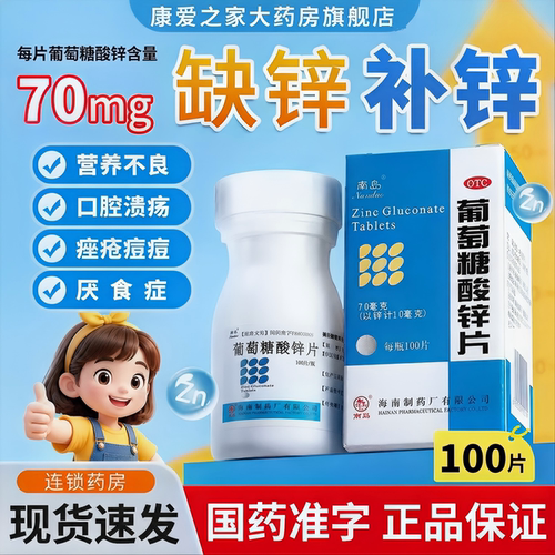 南岛葡萄糖酸锌片100片otc国药准字成人备孕儿童补锌生长发育迟缓 - 封面