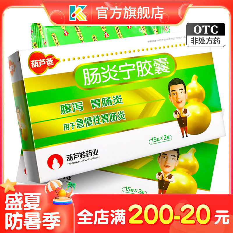 葫芦爸肠炎宁胶囊0.3g*30粒/盒胃肠炎腹泻细菌性痢疾小儿消化不良