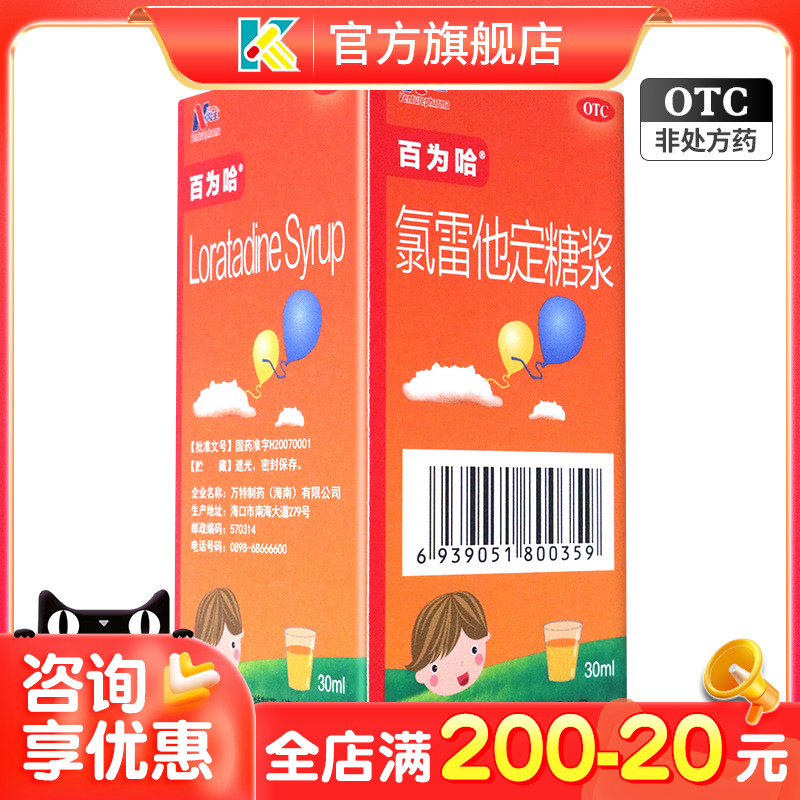 【百为哈】氯雷他定糖浆30ml*1瓶/盒过敏性鼻炎鼻塞慢性荨麻疹鼻痒