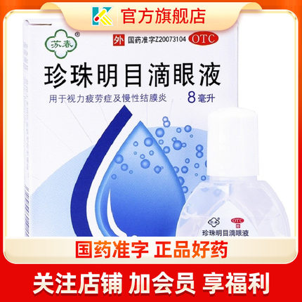 苏春珍珠明目滴眼液8ml眼药水缓解视力眼睛疲劳慢性结膜炎正品痒