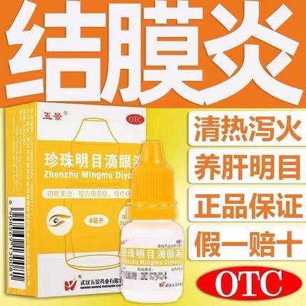 五景 珍珠明目滴眼液 8ml 视力疲劳症慢性结膜炎清热泻火养肝明目