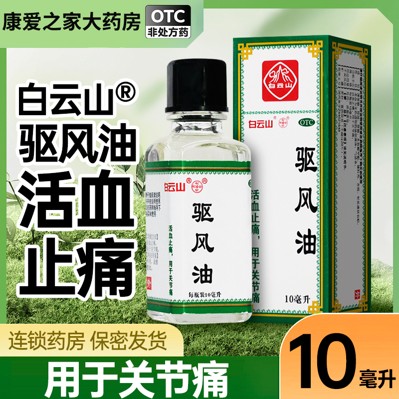白云山何济公驱风油正品治晕车药虎标祛风鼻塞止头痛蚊虫叮咬10ml