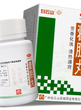 【白云山】藿胆丸36g*1瓶/盒