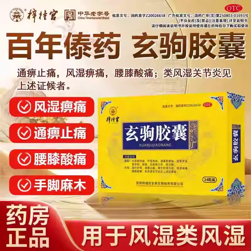 梓橦宫玄驹胶囊官方旗舰店玄朐类风湿性关节炎药滋补肝肾通痹止痛