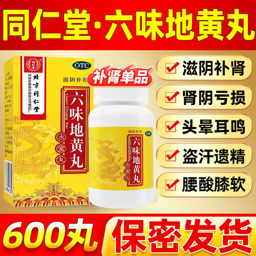【同仁堂】六味地黄丸0.2g*600丸*1瓶/盒