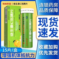 维生素C泡腾片增强抵抗力恢复健康提高免疫力维他命VC水果味OTC