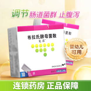 亿活布拉氏酵母菌散剂10袋成人婴幼儿童止腹泻调理肠胃便秘益生菌