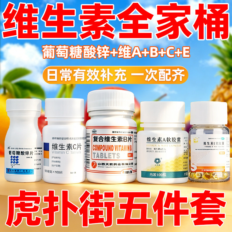 复合维生素b族vb6b1b2otc儿童成人维生素全家桶维C维A维E国药正品图片